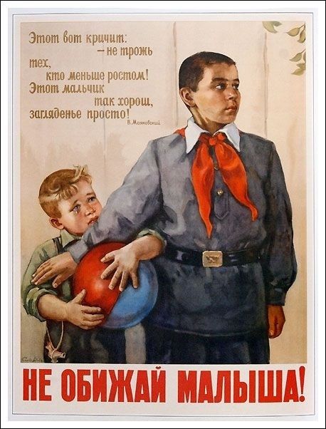 Этот вот кричит: — не трожь тех, кто меньше ростом! Этот мальчик так хорош, загляденье просто! В. Маяковский НЕ ОБИЖАЙ МАЛЫША!