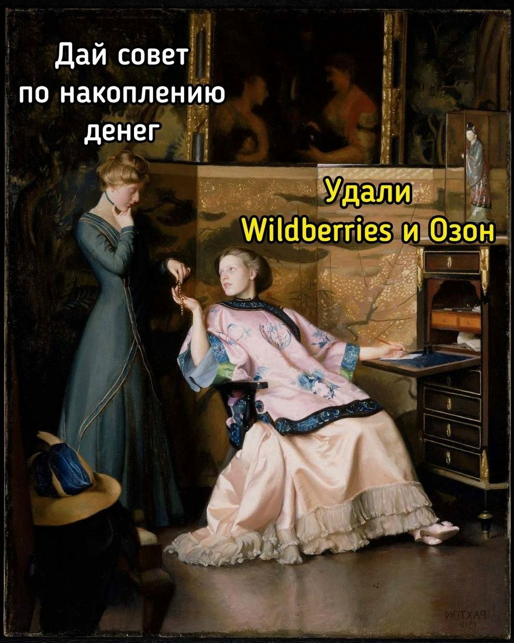 Дай совет по накоплению денег. Удались Wildberries и Ozon