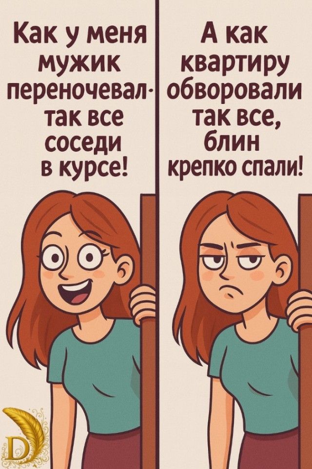Как у меня мужик переночевал - так все соседи в курсе! А как квартиру обворовали - так все, блин, крепко спали!