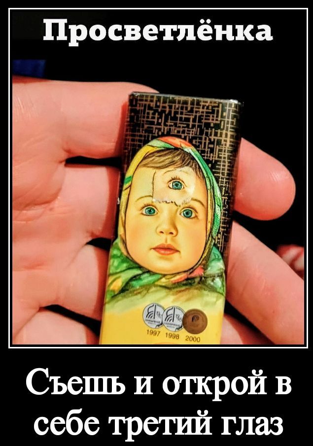 Просветлёнка. Съешь и открой в себе третий глаз