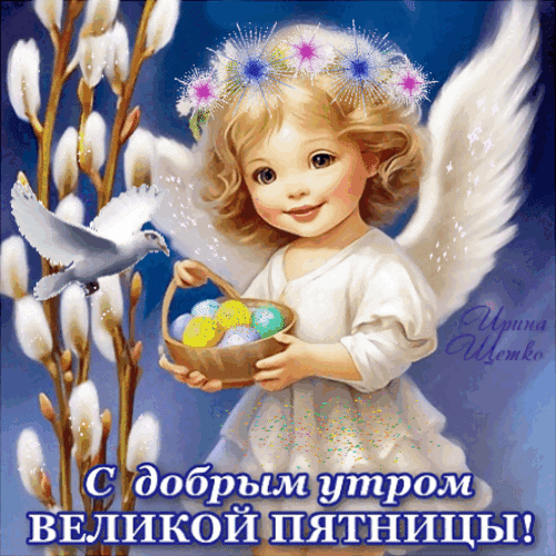 С добрым утром ВЕЛИКОЙ ПЯТНИЦЫ! Ирина Щетко