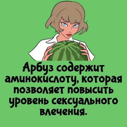 Арбуз содержит аминокислоту, которая позволяет повысить уровень сексуального влечения.