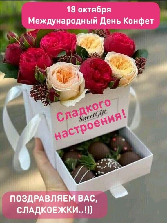 18 октября Международный День Конфет. Сладкого настроения! ПОЗДРАВЛЯЕМ ВАС, СЛАДКОЕЖКИ..!)