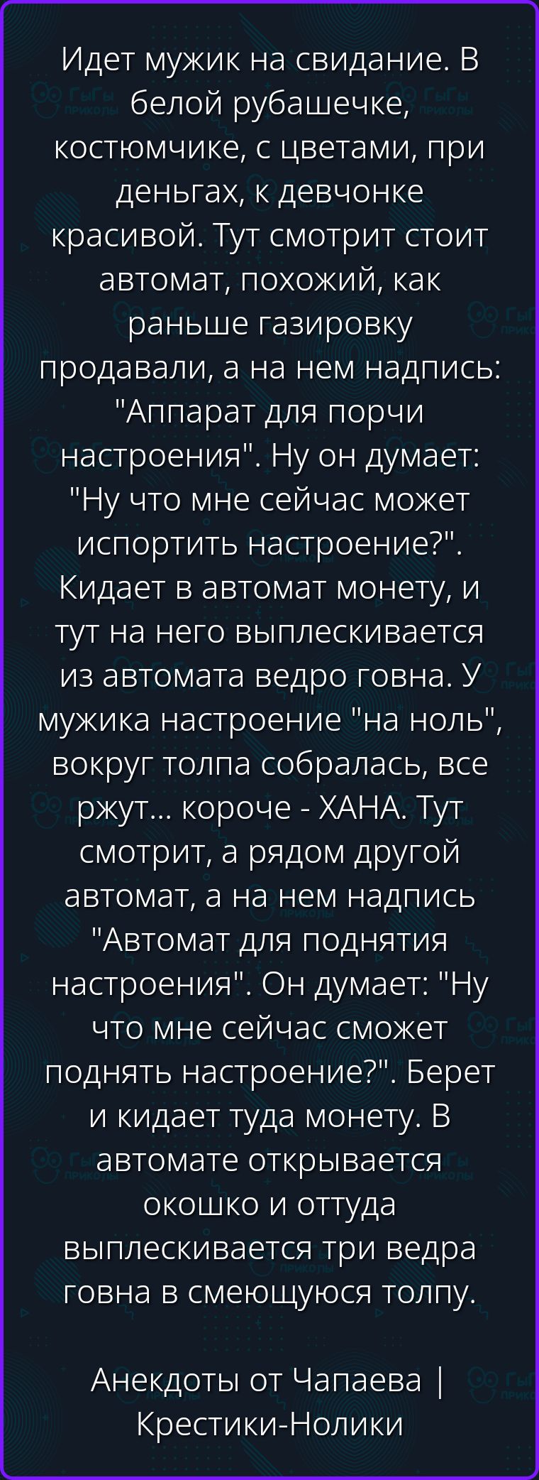 Идет мужик на свидание. В белой рубашечке, костюмчике, с цветами, при деньгах, к девчонке красивой. Тут смотрит стоит автомат, похожий, как раньше газировку продавали, а на нем надпись: 