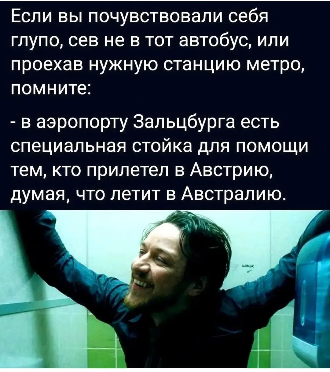 Если вы почувствовали себя глупо, сев не в тот автобус, или проехав нужную станцию метро, помните: - в аэропорту Зальцбурга есть специальная стойка для помощи тем, кто прилетел в Австрию, думая, что летит в Австралию.