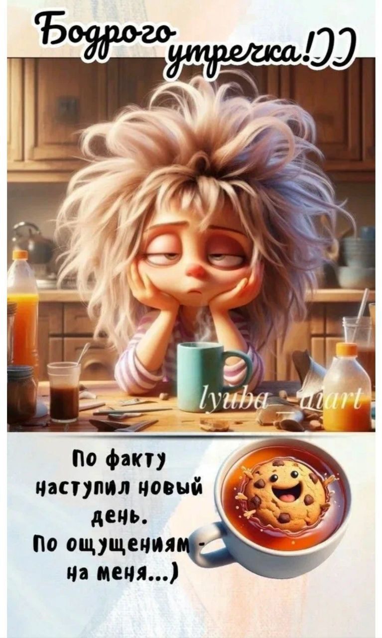 Бодрого утречка!)) По факту наступил новый день. По ощущениям на меня...)