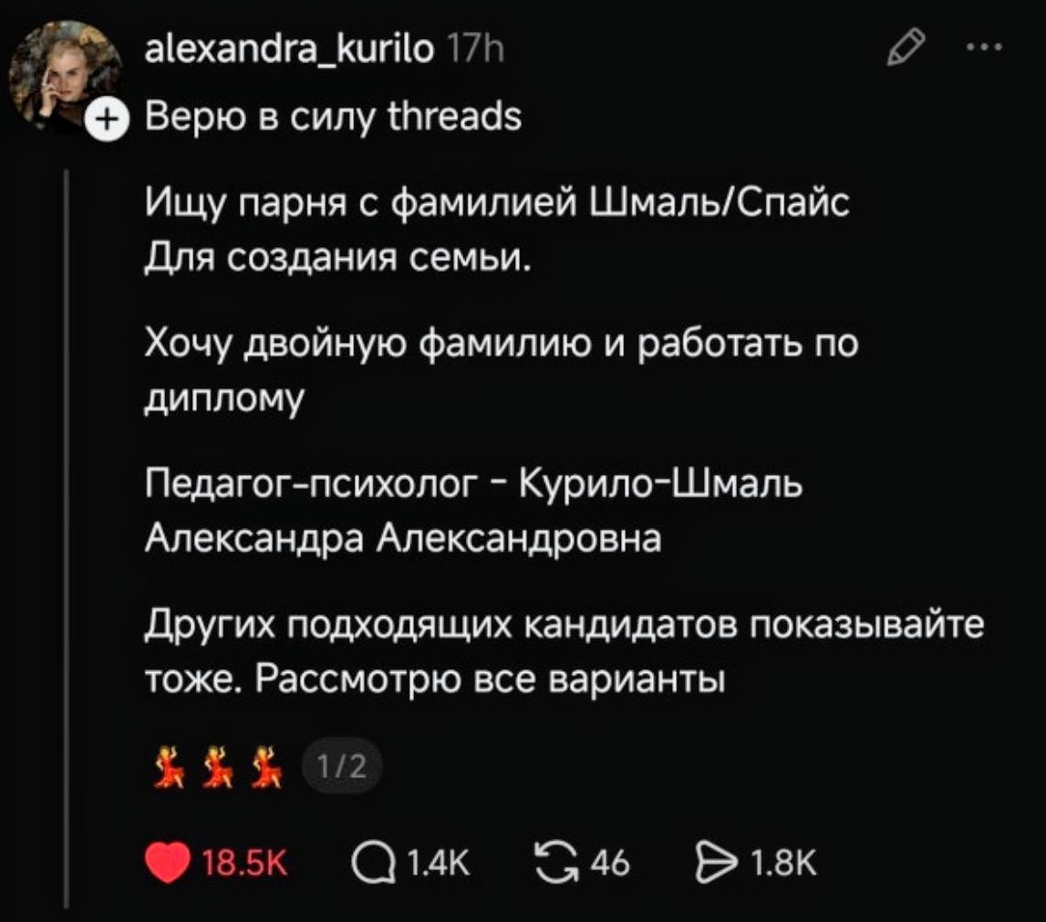 Верю в силу threads Ищу парня с фамилией Шмаль/Спайс Для создания семьи. Хочу двойную фамилию и работать по диплому Педагог-психолог - Курило-Шмаль Александра Александровна Других подходящих кандидатов показывайте тоже. Рассмотрю все варианты