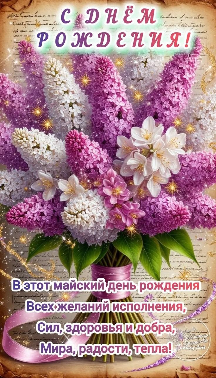 С ДНЁМ РОЖДЕНИЯ! В этот майский день рождения Всех желаний исполнения, Сил, здоровья и добра, Мира, радости, тепла!