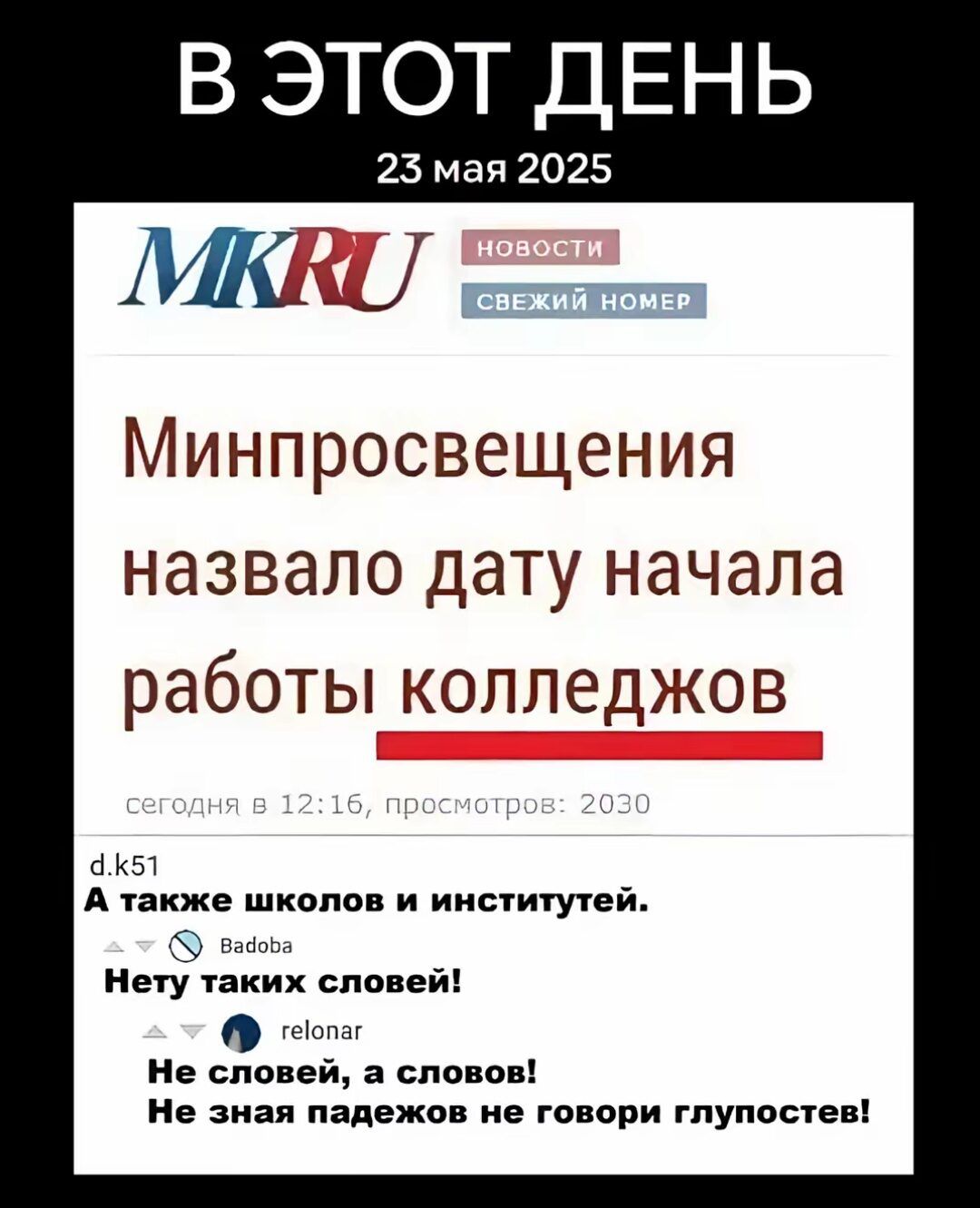 В ЭТОТ ДЕНЬ 23 мая 2025 MKRU НОВОСТИ СВЕЖИЙ НОМЕР Минпросвещения назвало дату начала работы колледжов сегодня в 12:16, просмотров: 2030 d.k51 А также школов и институтей. Badoba Нету таких словей! relonar Не словей, а слов! Не зная падежов не говори глупостев!