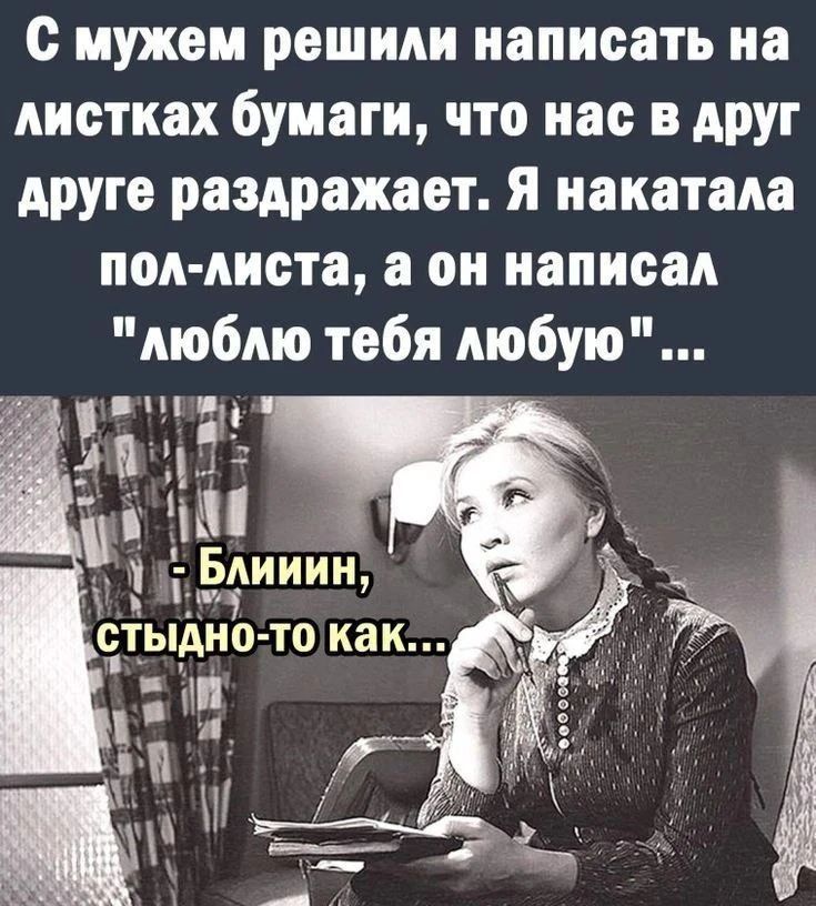 С мужем решили написать на листках бумаги, что нас в друг друге раздражает. Я накатала пол-листа, а он написал 