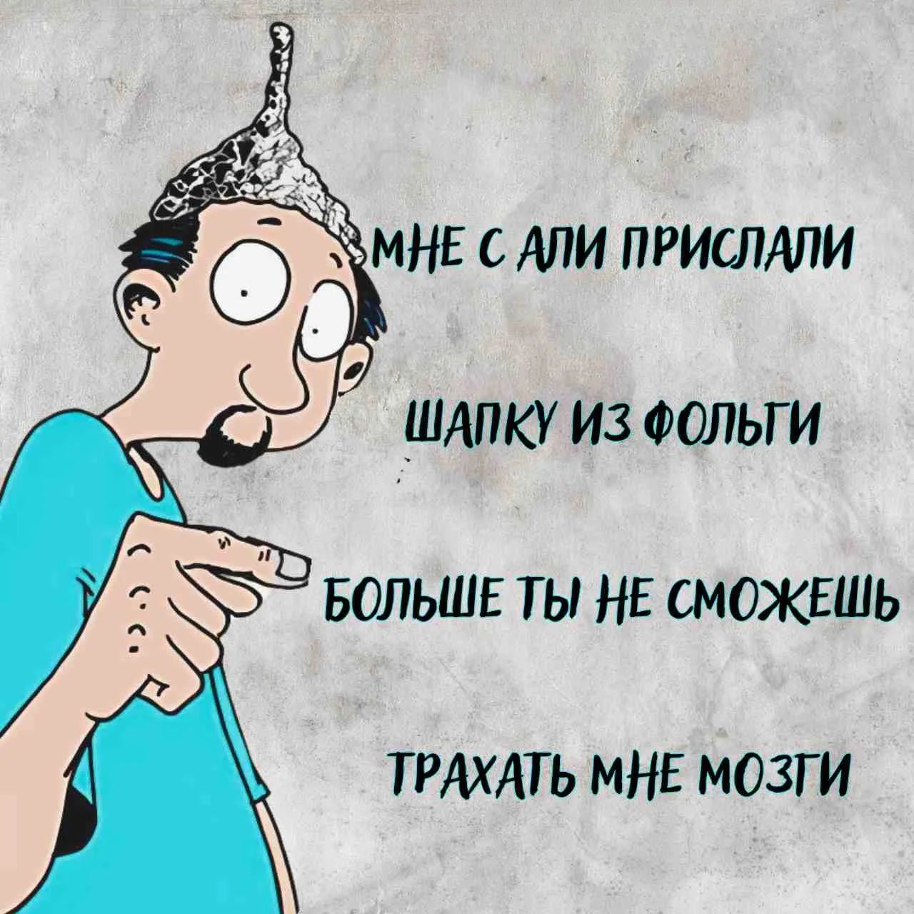 МНЕ С АЛИ ПРИСЛАЛИ ШАПКУ ИЗ ФОЛЬГИ БОЛЬШЕ ТЫ НЕ СМОЖЕШЬ ТРАХАТЬ МНЕ МОЗГИ