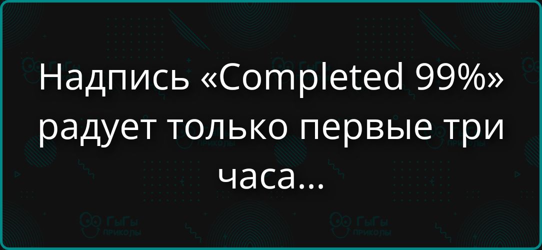 Надпись «Completed 99%» радует только первые три часа...