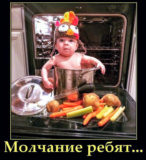 Молчание ребят...
Младенец в костюме индейки сидит в кастрюле перед открытой духовкой, рядом овощи.