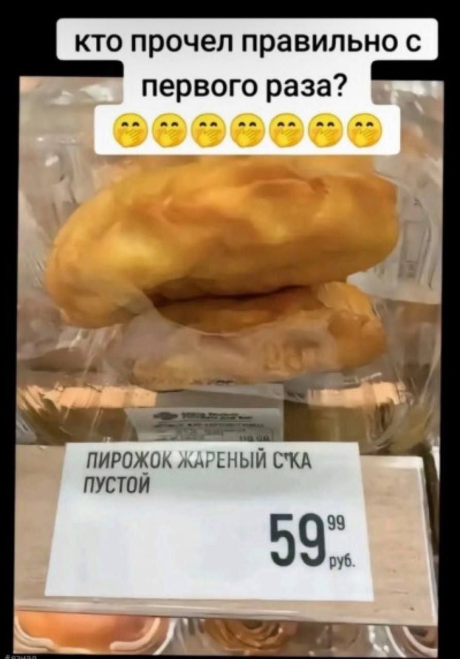 кто прочел правильно с первого раза? 🤫🤫🤫🤫🤫🤫 ПИРОЖОК ЖАРЕНЫЙ С*КА ПУСТОЙ 59.99 руб.