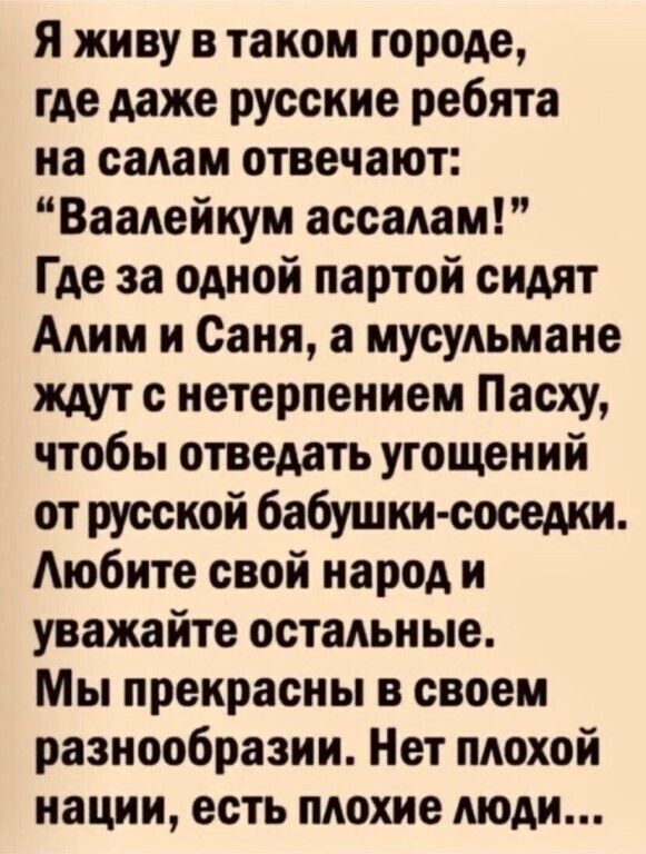 Я живу в таком городе, где даже русские ребята на салам отвечают: 