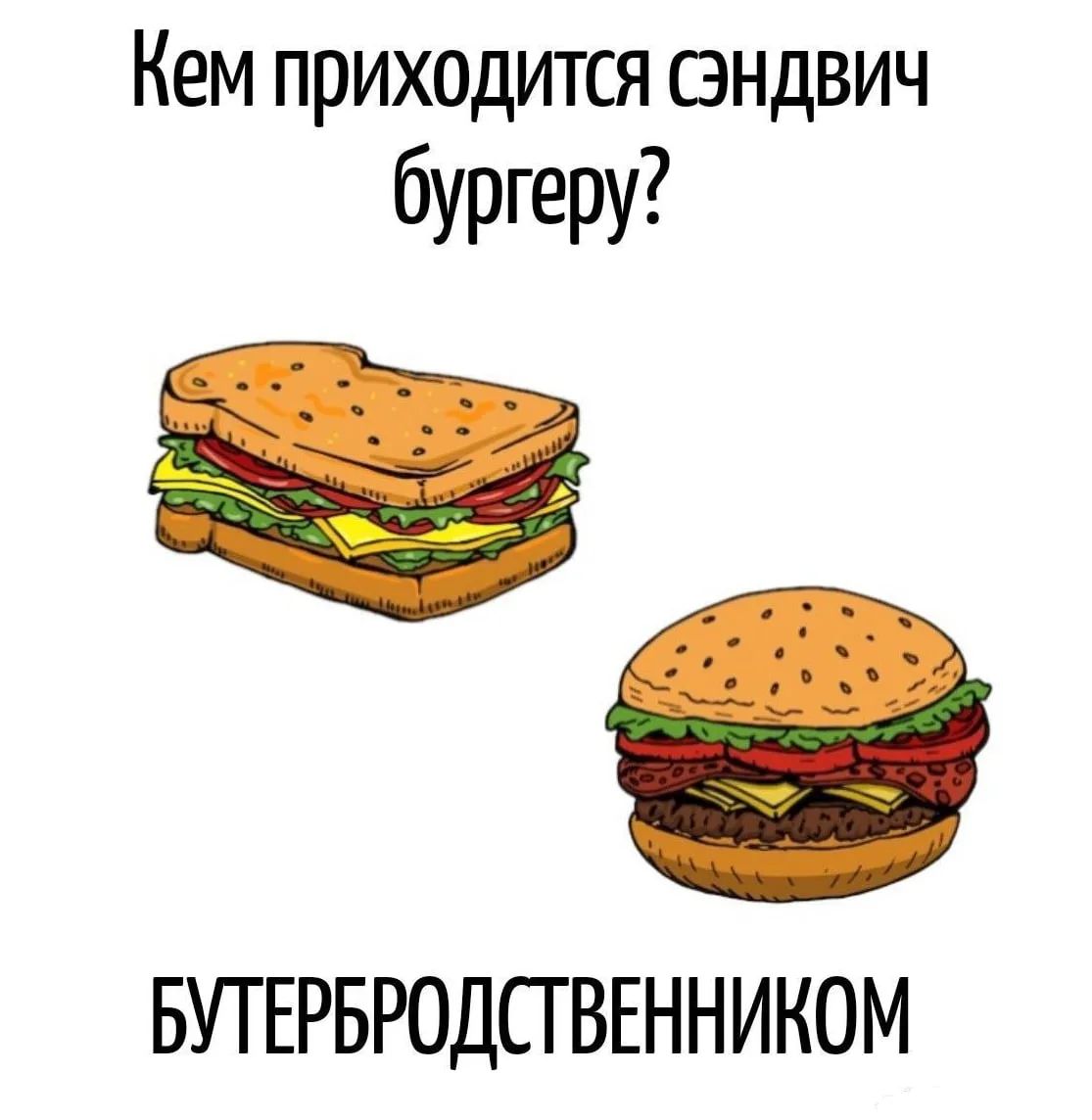 Кем приходится сэндвич бургеру? БУТЕРБРОДСТВЕННИКОМ