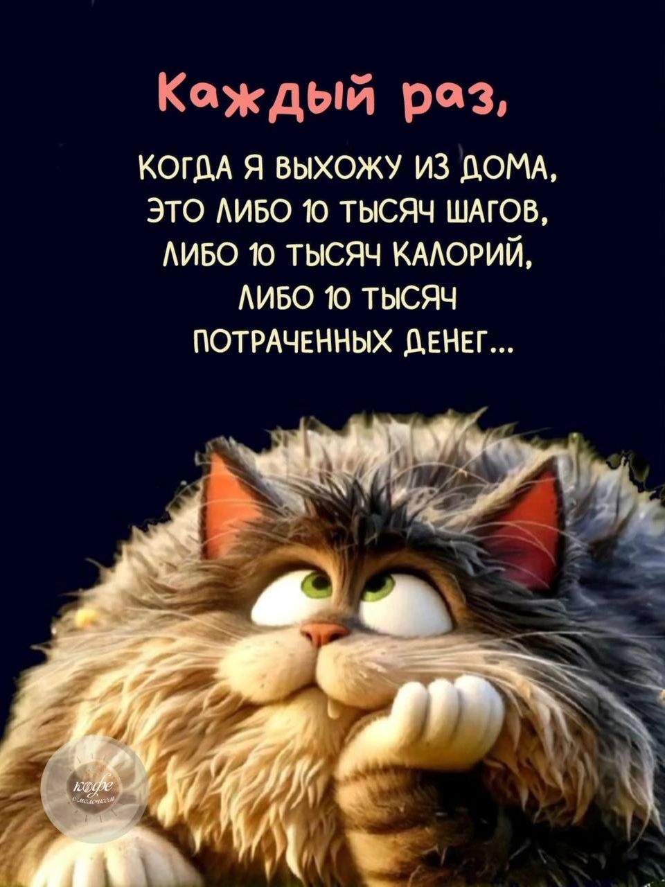 Каждый раз, когда я выхожу из дома, это либо 10 тысяч шагов, либо 10 тысяч калорий, либо 10 тысяч потраченных денег...