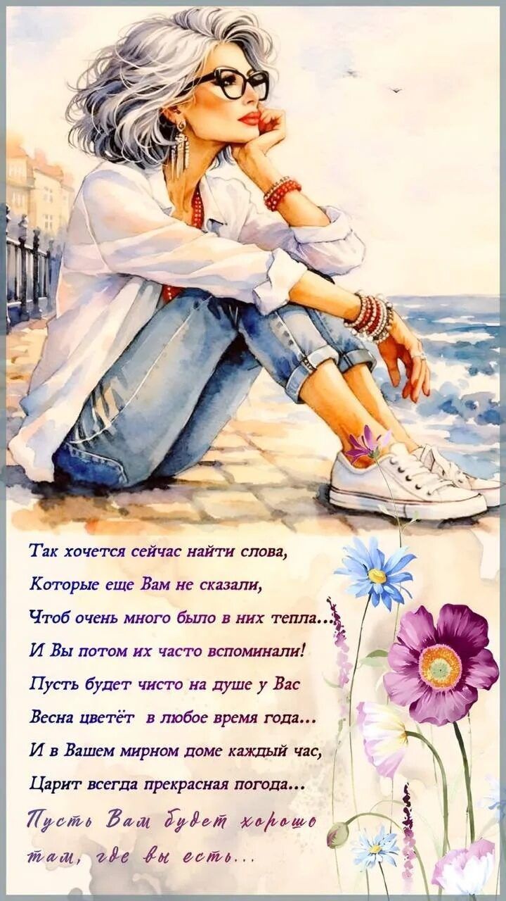 Так хочется сейчас найти слова, Которые еще Вам не сказали, Чтоб очень много было в них тепла... И Вы потом их часто вспоминали! Пусть будет чисто на душе у Вас Весна цветёт в любое время года... И в Вашем мирном доме каждый час, Царит всегда прекрасная погода... Пусть Вам будет хорошо там, где вы есть...