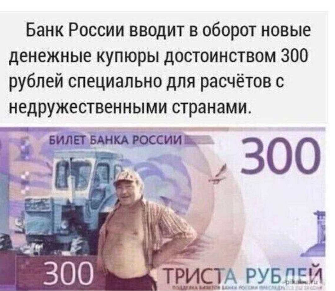 Банк России вводит в оборот новые денежные купюры достоинством 300 рублей специально для расчетов с недружественными странами. БИЛЕТ БАНКА РОССИИ 300 ТРИСТА РУБЛЕЙ