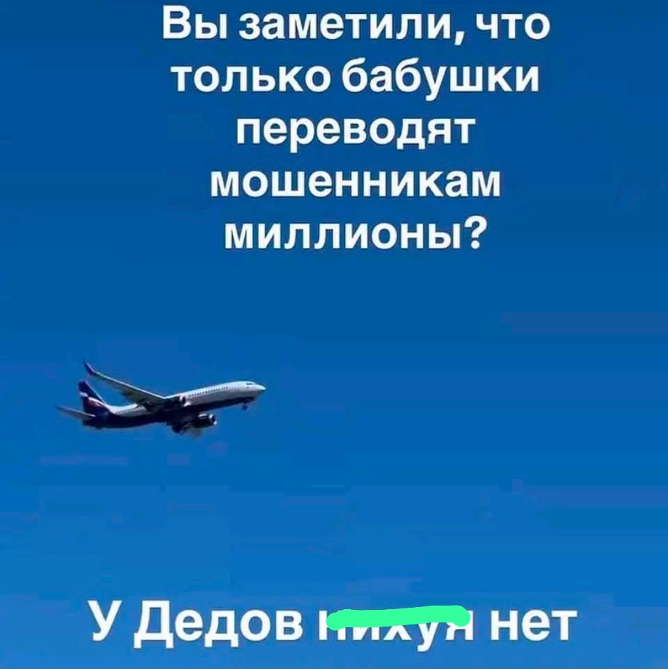 Вы заметили, что только бабушки переводят мошенникам миллионы? У Дедов нихуя нет