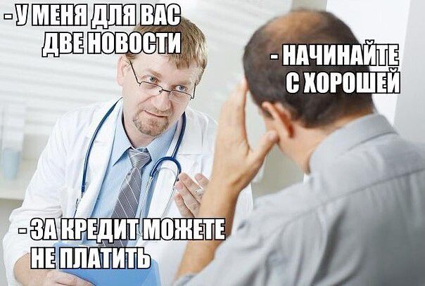У меня для вас две новости. Начинайте с хорошей. За кредит можете не платить.