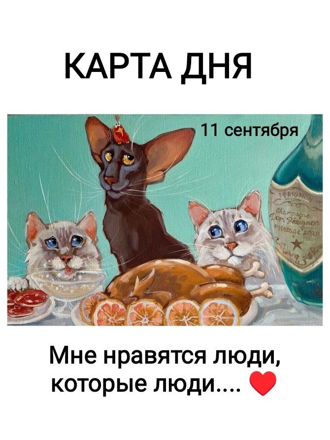 КАРТА ДНЯ 11 сентября Мне нравятся люди, которые люди....