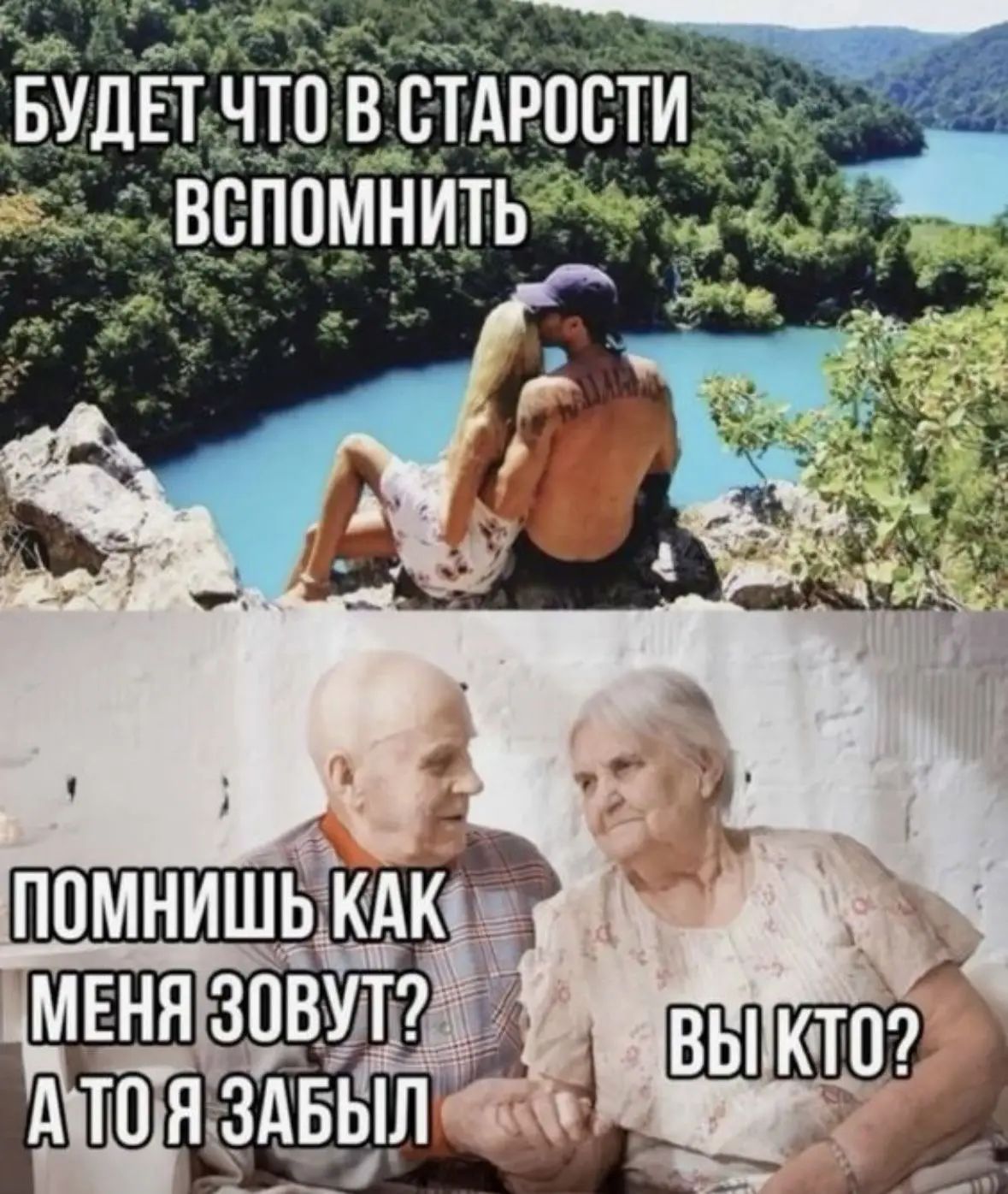 БУДЕТ ЧТО В СТАРОСТИ ВСПОМНИТЬ. ПОМНИШЬ КАК МЕНЯ ЗОВУТ? А ТО Я ЗАБЫЛ. ВЫ КТО?