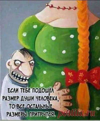 Если тебе подошёл размер души человека, то все остальные размеры притрутся. postila.ru