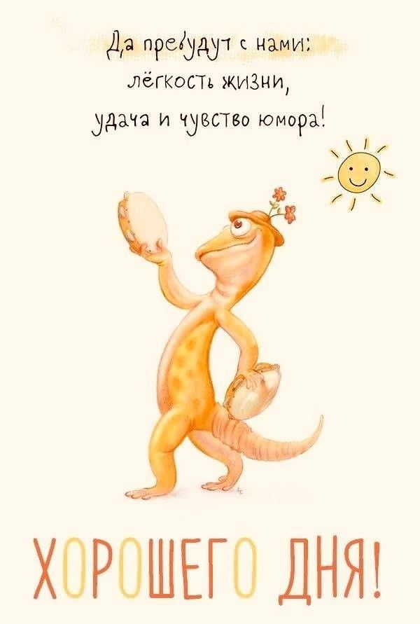 Да пребудут с нами: лёгкость жизни, удача и чувство юмора! ХОРОШЕГО ДНЯ!