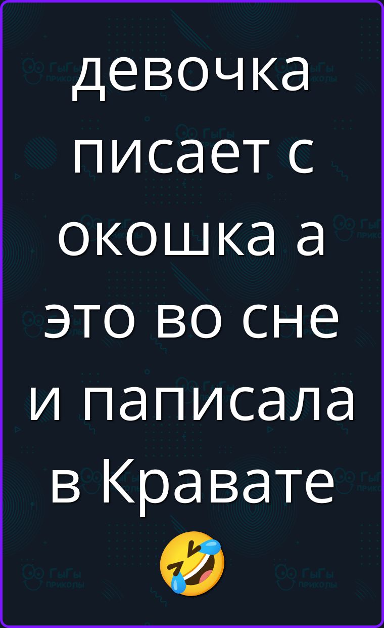 девочка писает с окошка а это во сне и паписала в Кравате