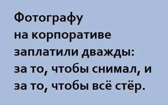 Фотографу на корпоративе заплатили дважды: за то, чтобы снимал, и за то, чтобы всё стёр.