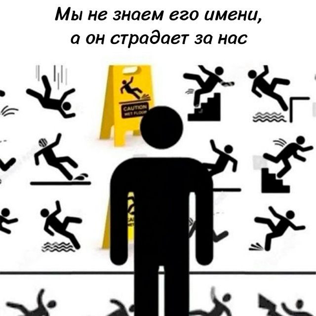 Мы не знаем его имени, а он страдает за нас. CAUTION WET FLOOR.