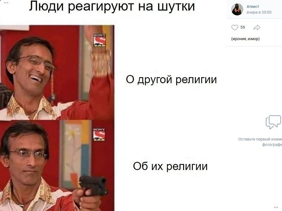 Люди реагируют на шутки О другой религии Об их религии