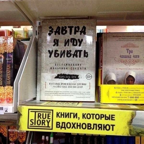 ЗАВТРА Я ИДУ УБИВАТЬ ВОСПОМИНАНИЯ МАЛЬЧИКА-СОЛДАТА ИШМАЭЛЬ БИХ 18+ TRUE STORY КНИГИ, КОТОРЫЕ ВДОХНОВЛЯЮТ