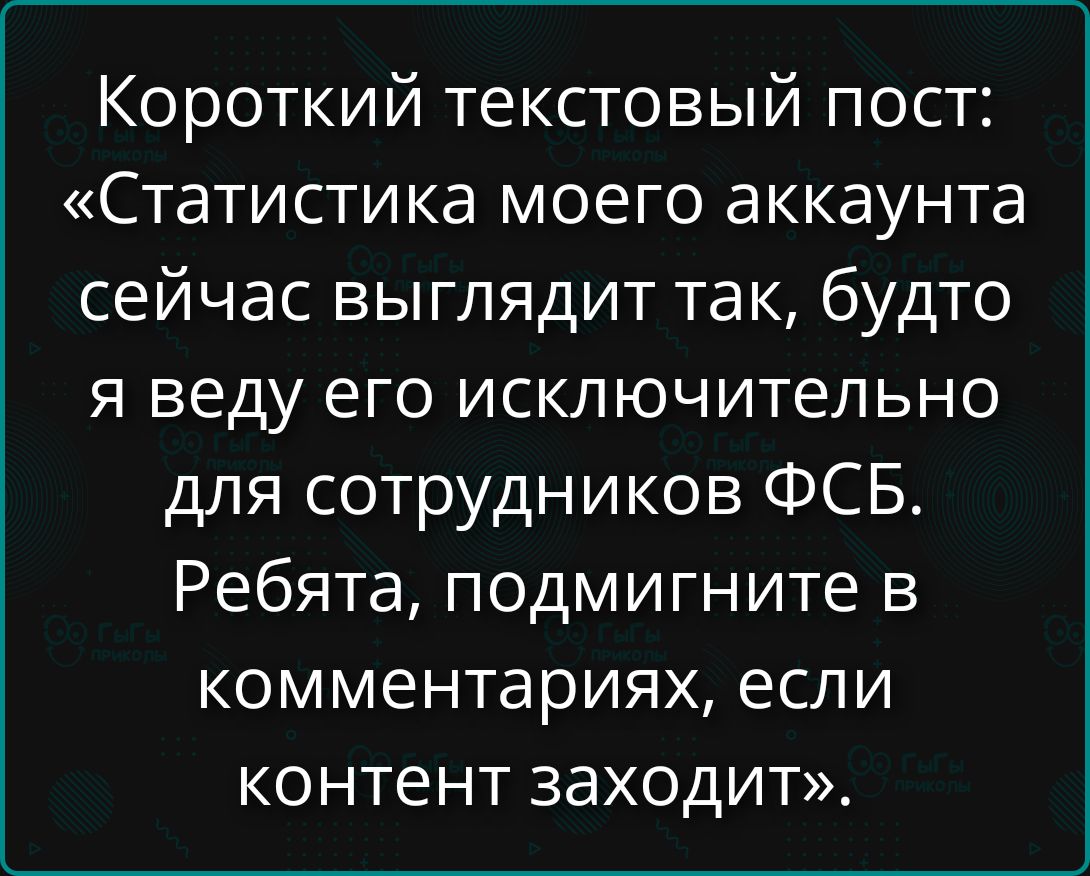 Короткий текстовый пост: «Статистика моего аккаунта сейчас выглядит так, будто я веду его исключительно для сотрудников ФСБ. Ребята, подмигните в комментариях, если контент заходит».