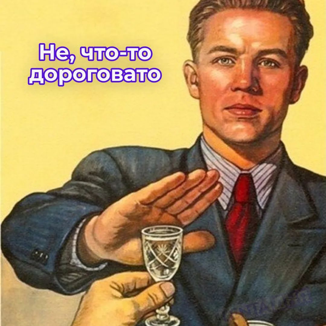 Не, что-то дороговато