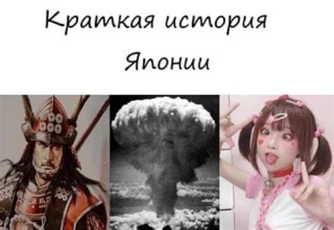 Краткая история Японии