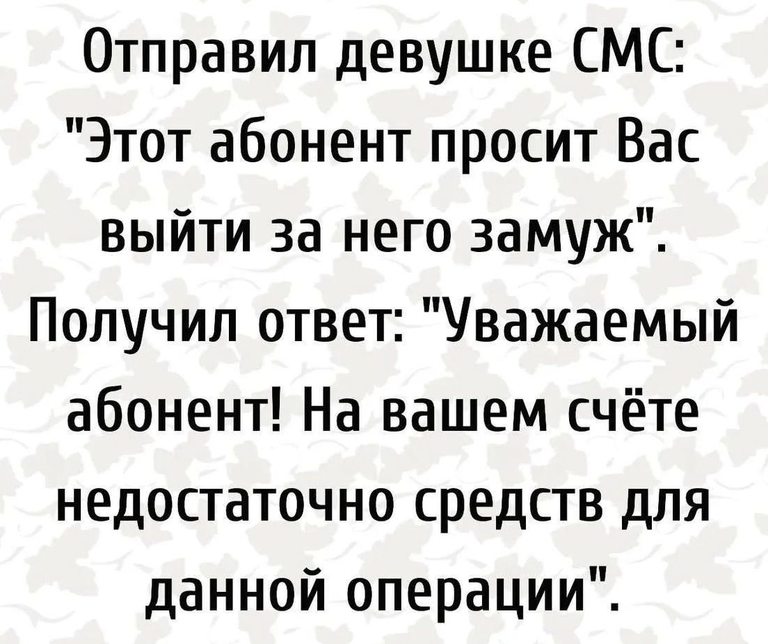 Отправил девушке СМС: 