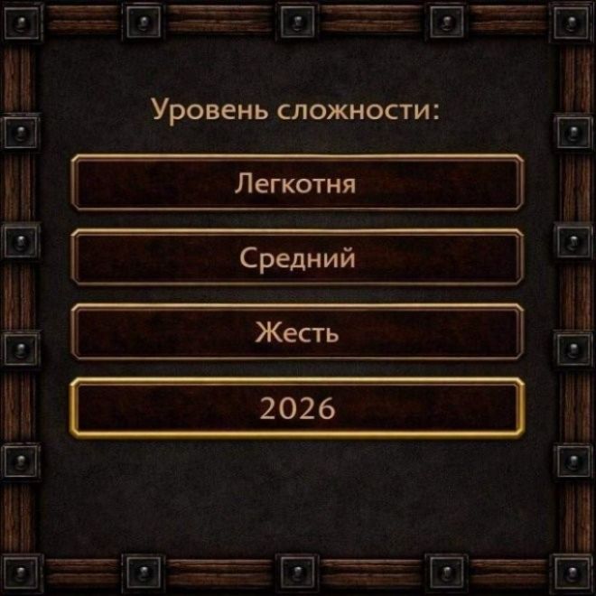 Уровень сложности: Легкотня Средний Жесть 2026