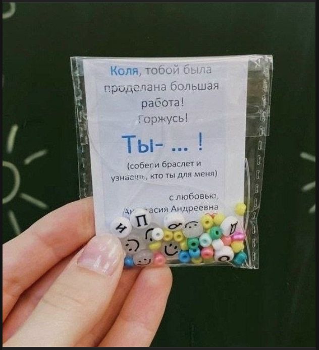 Коля, тобой была проделана большая работа! Горжусь! Ты- ... ! (собери браслет и узнаешь, кто ты для меня) с любовью, Анастасия Андреевна