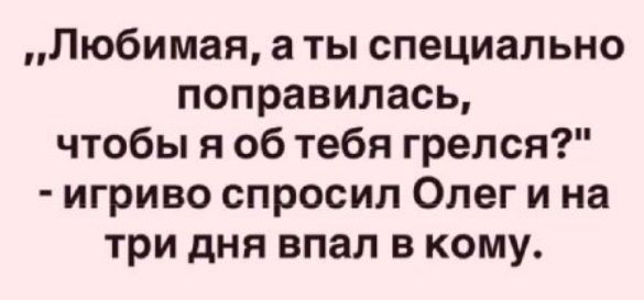 „Любимая, а ты специально поправилась, чтобы я об тебя грелся?