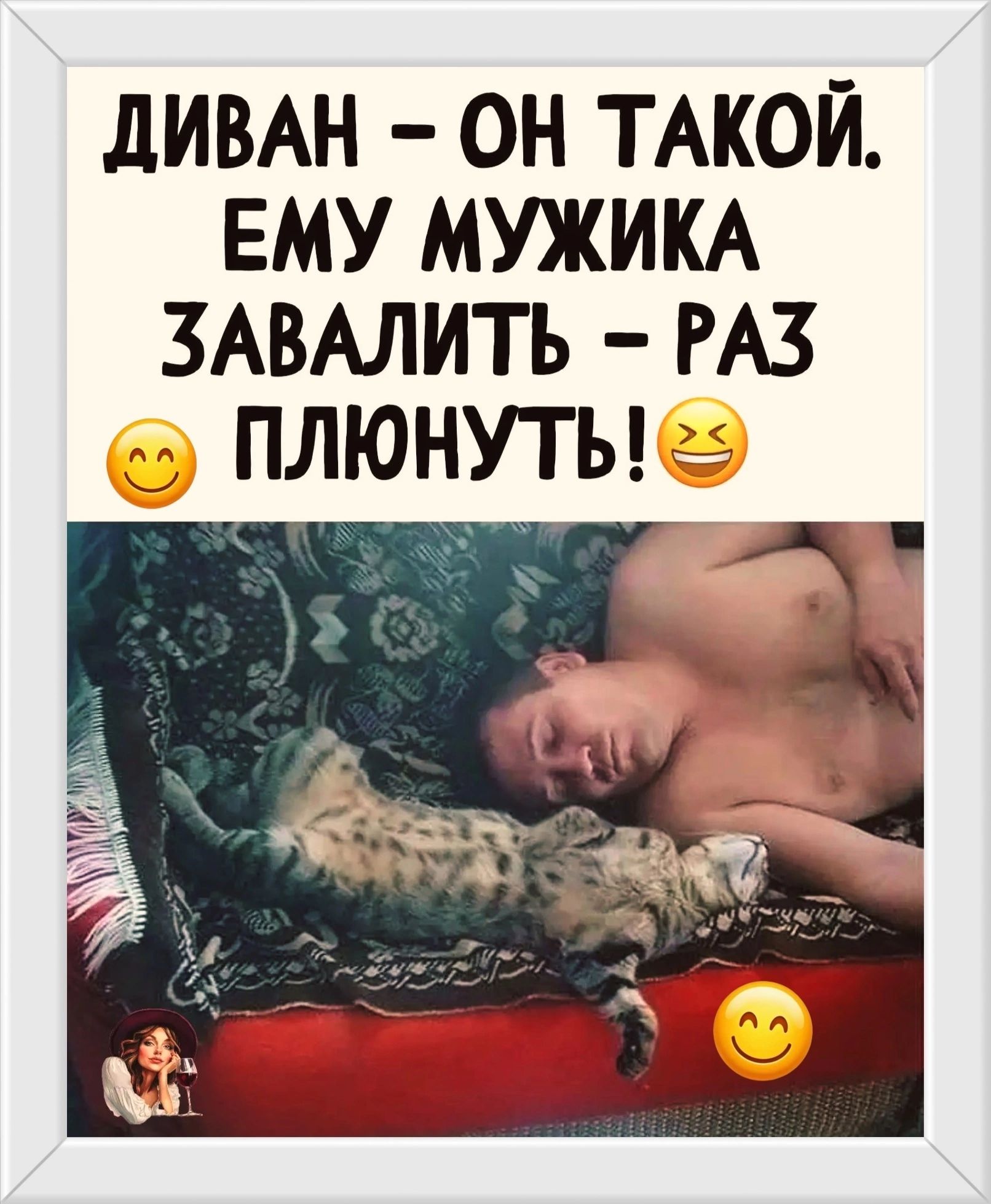 ДИВАН – ОН ТАКОЙ. ЕМУ МУЖИКА ЗАВАЛИТЬ – РАЗ ПЛЮНУТЬ!