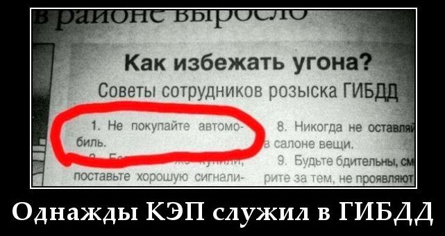 Как избежать угона? Советы сотрудников розыска ГИБДД. 1. Не покупайте автомобиль. 8. Никогда не оставляй в салоне вещи. 9. Будьте бдительны, смотрите за тем, не проявляют. Однажды КЭП служил в ГИБДД.