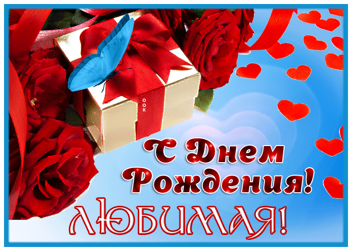 С Днем Рождения! Любимая!