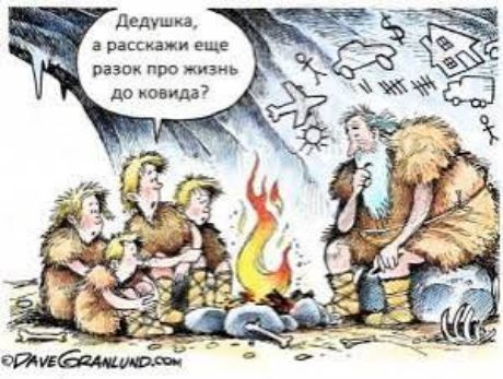 Дедушка, а расскажи еще разок про жизнь до ковида?