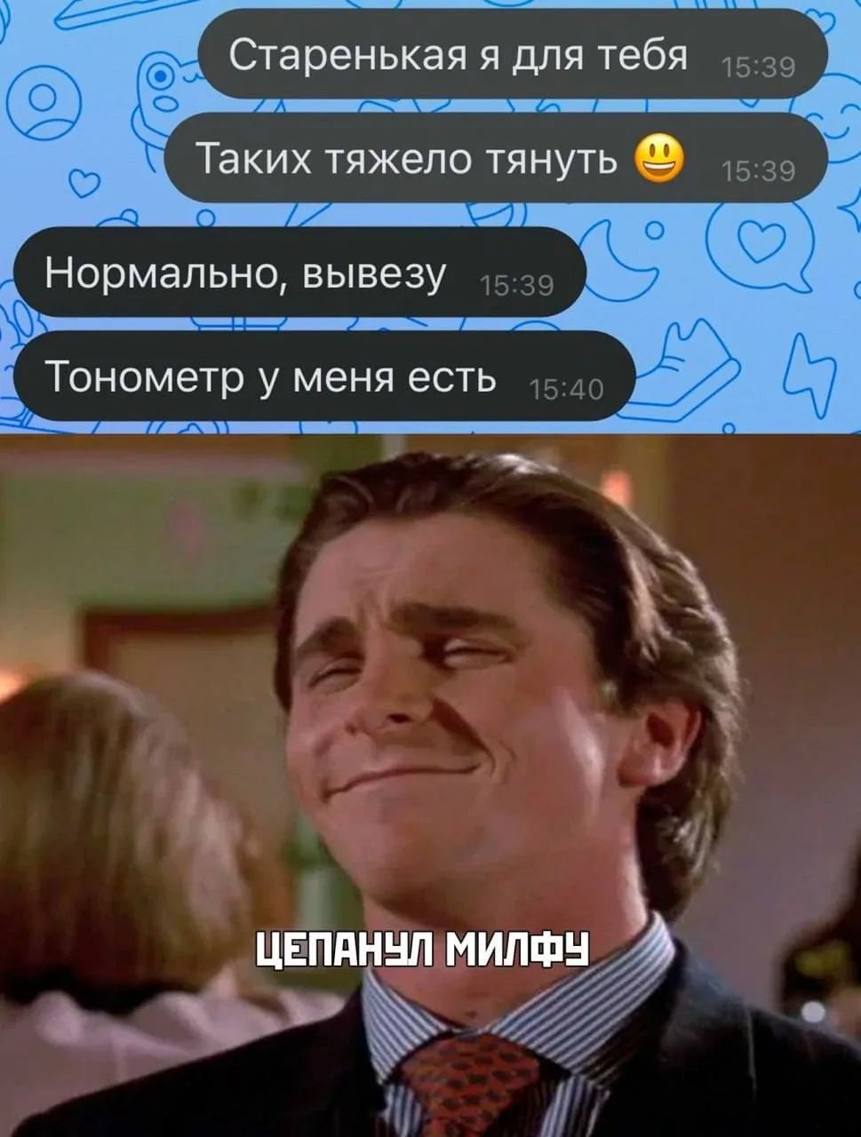 Старенькая я для тебя. Таких тяжело тянуть. Нормально, вывезу. Тонометр у меня есть. Цепанул милфу