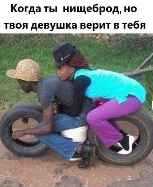 Когда ты нищеброд, но твоя девушка верит в тебя