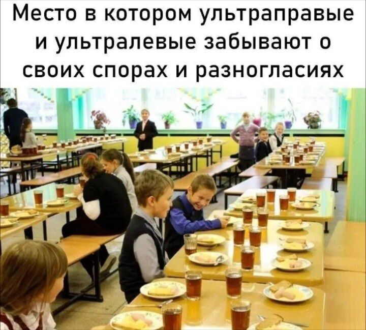 Место в котором ультраправые и ультралевые забывают о своих спорах и разногласиях
