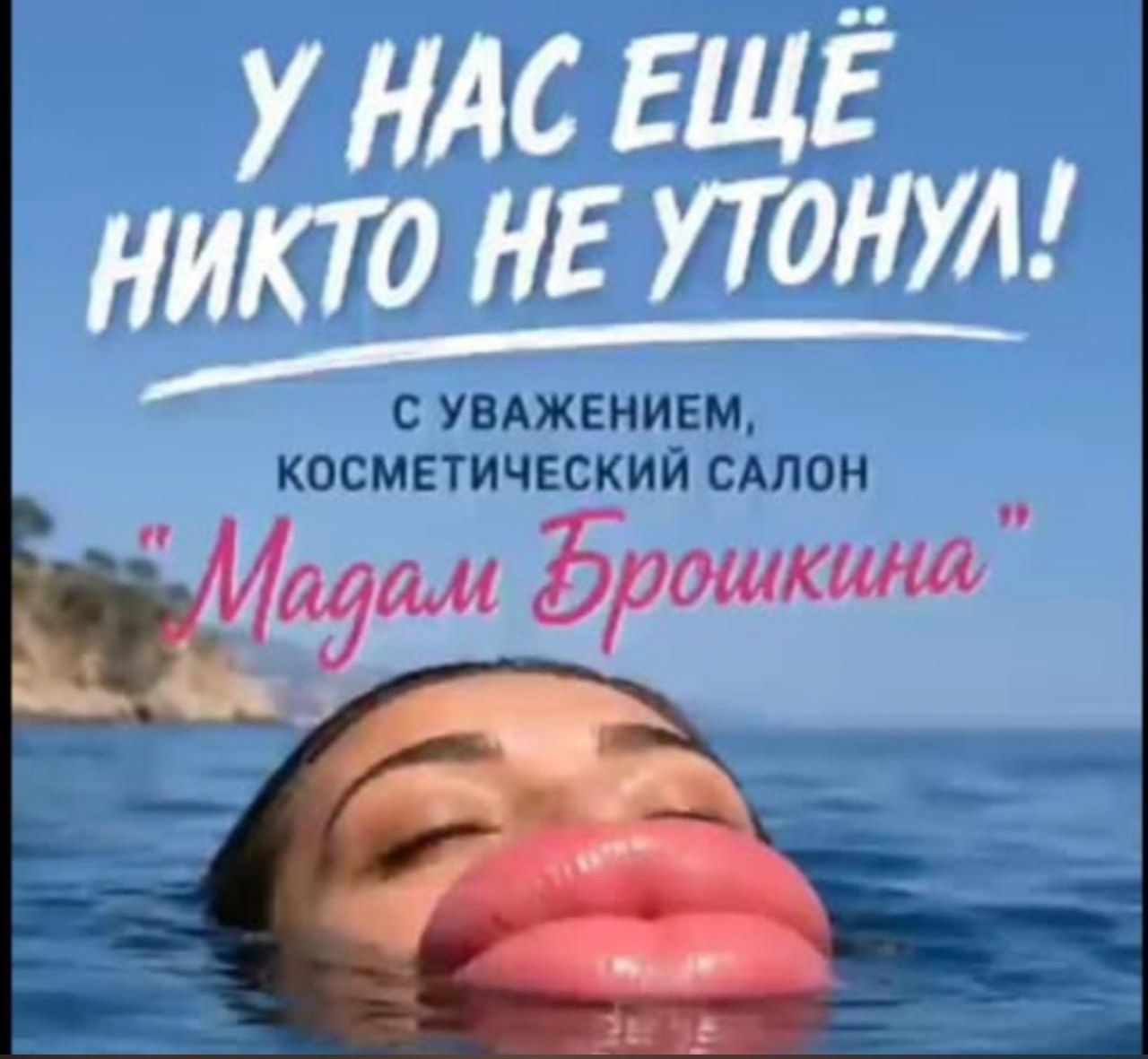 У нас ещё никто не утонул! С уважением, косметический салон 