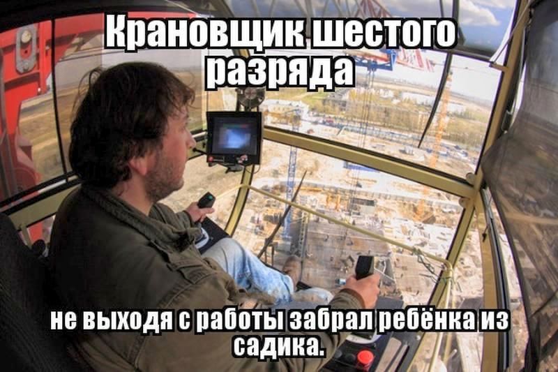 Крановщик шестого разряда не выходя с работы забрал ребёнка из садика.